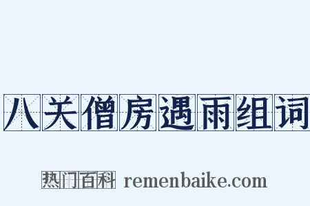 八关僧房遇雨组词是什么意思的图片